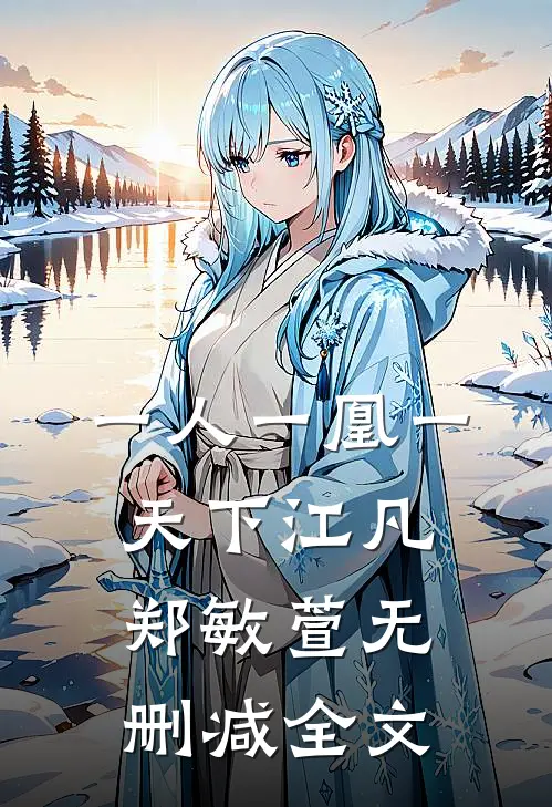 一人一凰一天下江凡郑敏萱无删减全文