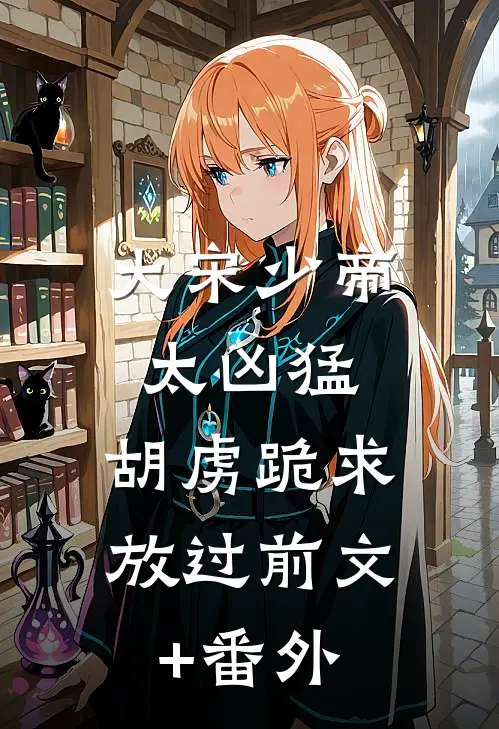 大宋少帝太凶猛，胡虏跪求放过前文+番外