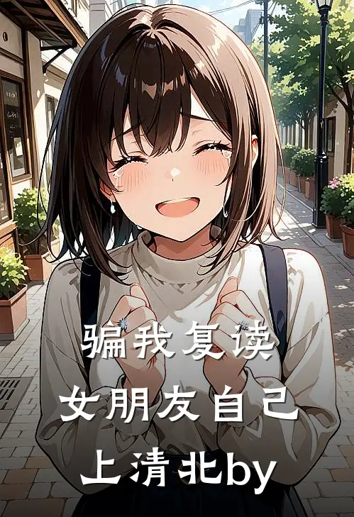骗我复读，女朋友自己上清北by