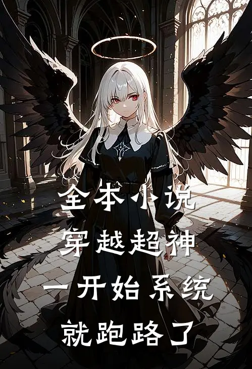 全本小说穿越超神：一开始系统就跑路了