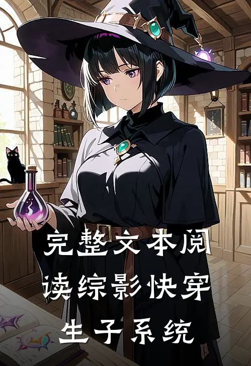 完整文本阅读综影快穿生子系统
