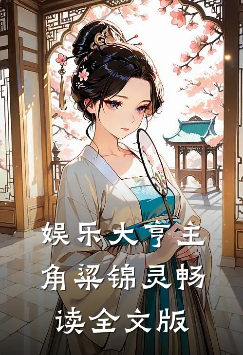 娱乐大亨主角粱锦灵畅读全文版