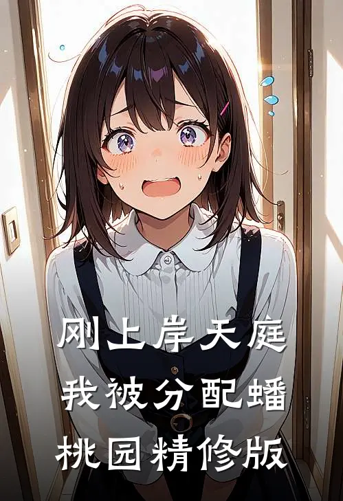 刚上岸天庭，我被分配蟠桃园精修版