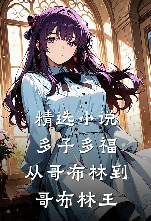 精选小说多子多福：从哥布林到哥布林王
