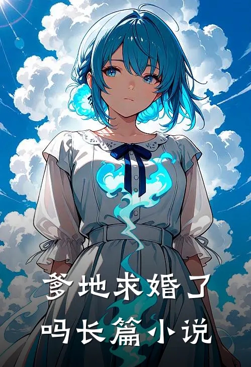 爹地求婚了吗长篇小说