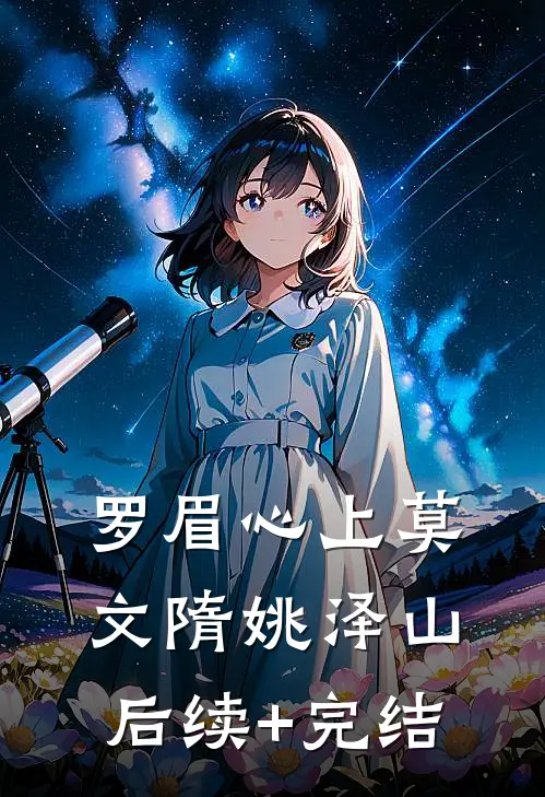 罗眉心上莫文隋姚泽山后续+完结