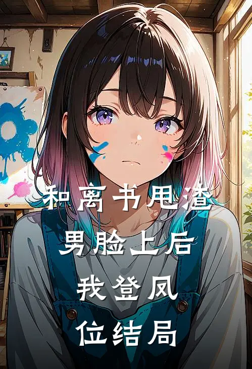 和离书甩渣男脸上后，我登凤位结局