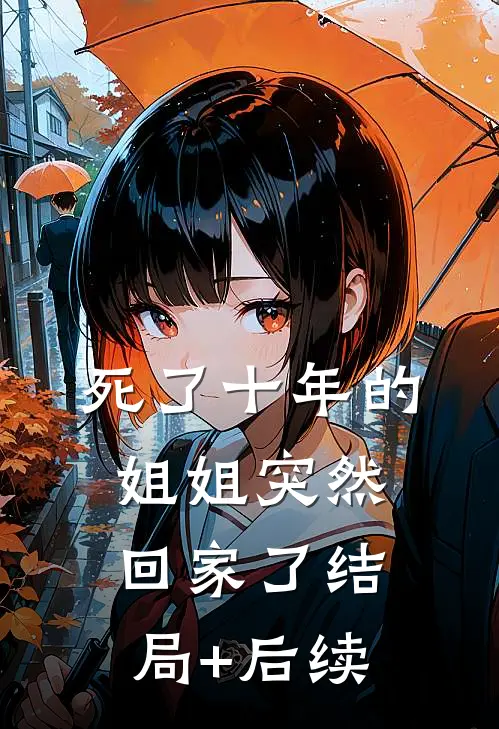 死了十年的姐姐突然回家了结局+后续