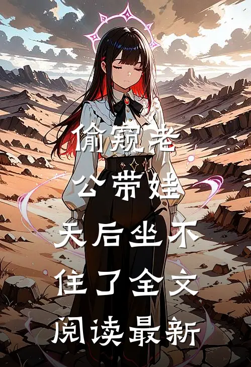 偷窥老公带娃，天后坐不住了全文阅读最新