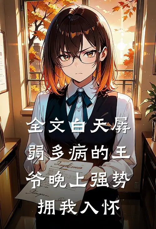 全文白天孱弱多病的王爷晚上强势拥我入怀