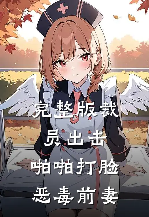 完整版裁员出击：啪啪打脸恶毒前妻
