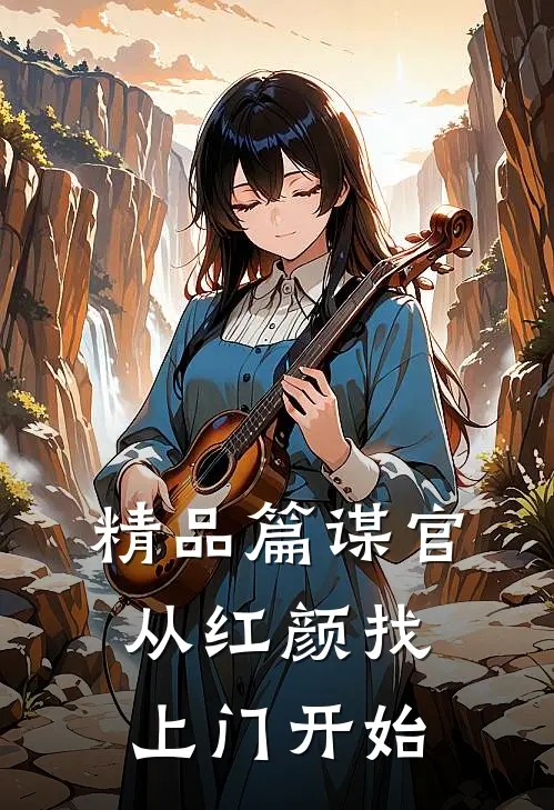 精品篇谋官：从红颜找上门开始