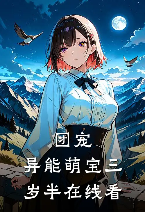 团宠：异能萌宝三岁半在线看