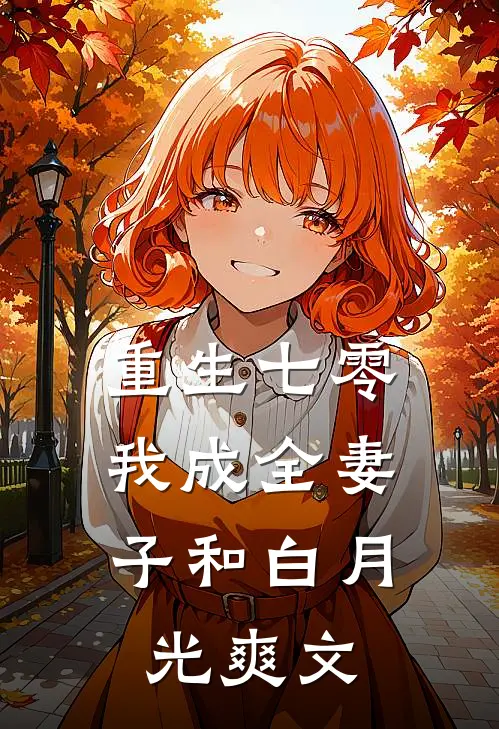 重生七零，我成全妻子和白月光爽文