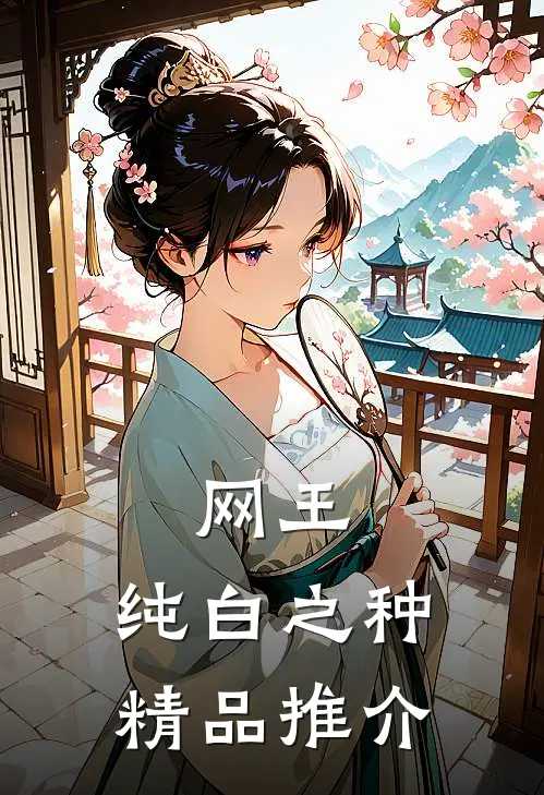 网王纯白之种精品推介在线阅读