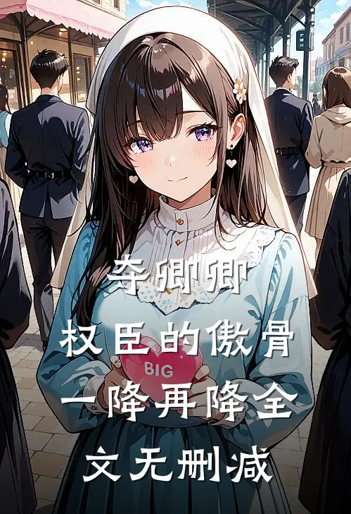 夺卿卿，权臣的傲骨一降再降全文无删减