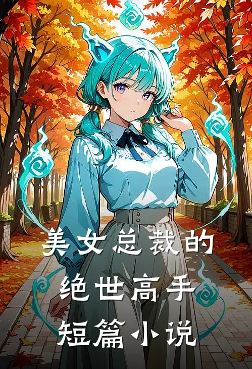 美女总裁的绝世高手短篇小说
