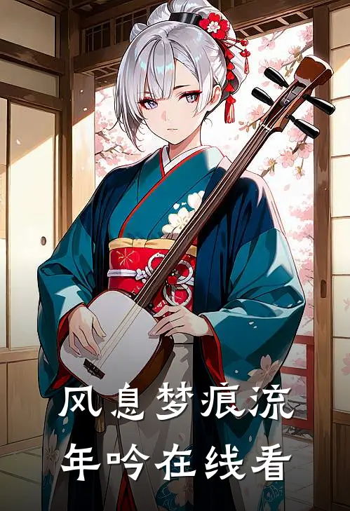 风息梦痕流年吟在线看