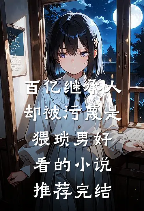 百亿继承人却被污蔑是猥琐男好看的小说推荐完结