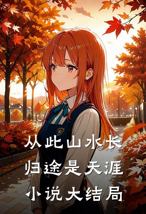 从此山水长，归途是天涯小说大结局