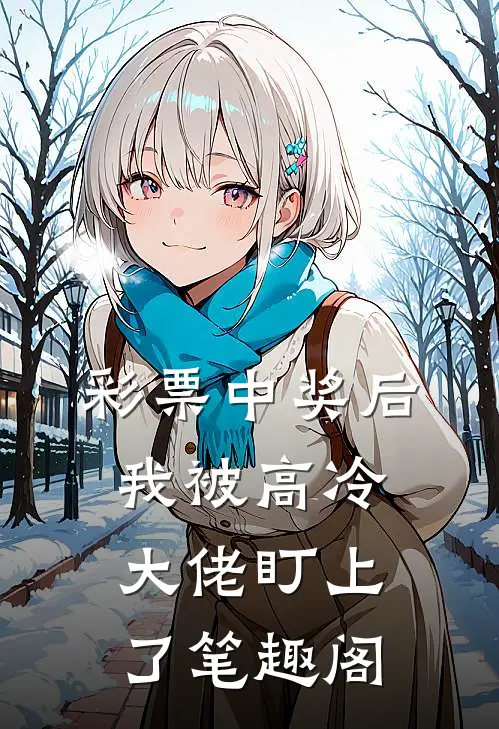 彩票中奖后，我被高冷大佬盯上了笔趣阁