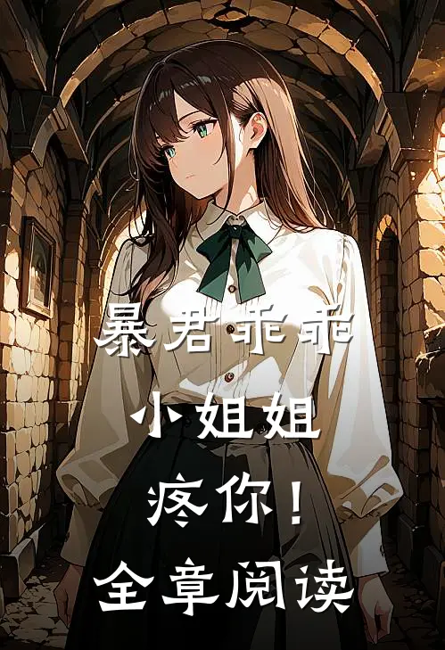 暴君乖乖，小姐姐疼你！全章阅读