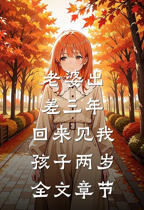 老婆出差三年，回来见我孩子两岁全文章节