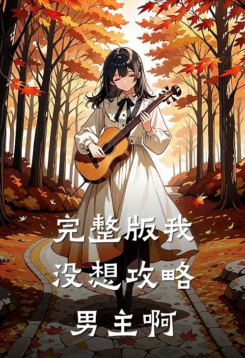 完整版我没想攻略男主啊