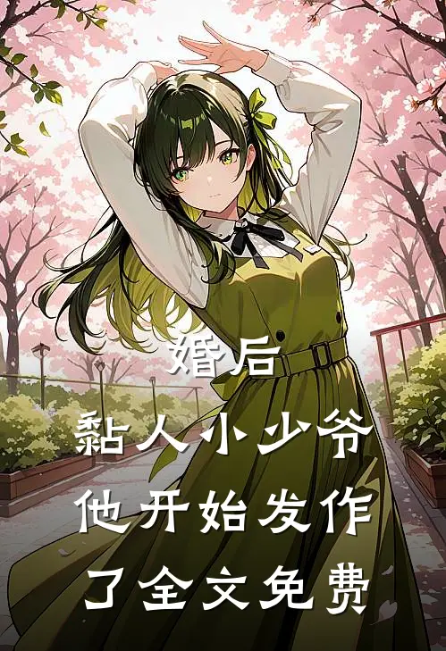 婚后，黏人小少爷他开始发作了全文免费