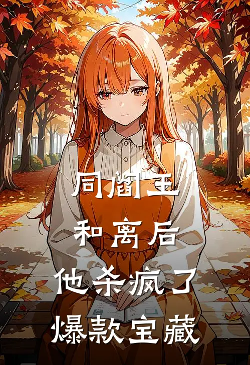同阎王和离后，他杀疯了爆款宝藏