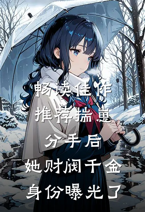 畅读佳作推荐揣崽分手后，她财阀千金身份曝光了