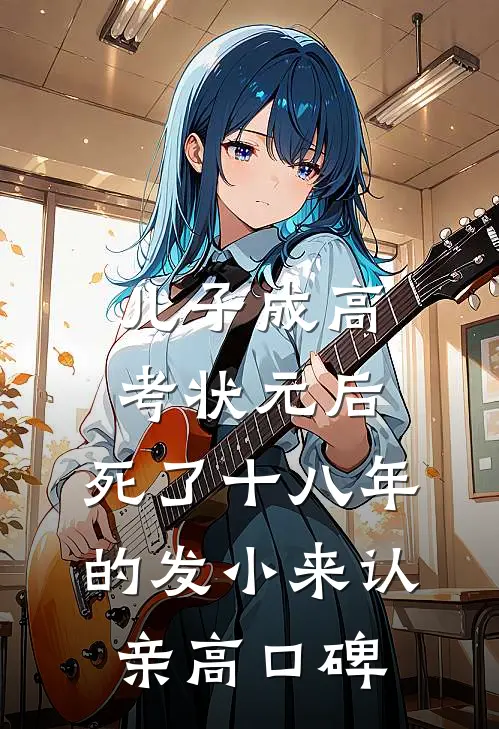 儿子成高考状元后，死了十八年的发小来认亲高口碑