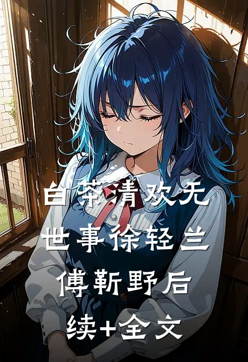 白茶清欢无世事徐轻兰傅靳野后续+全文
