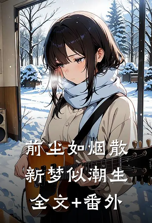 前尘如烟散，新梦似潮生全文+番外