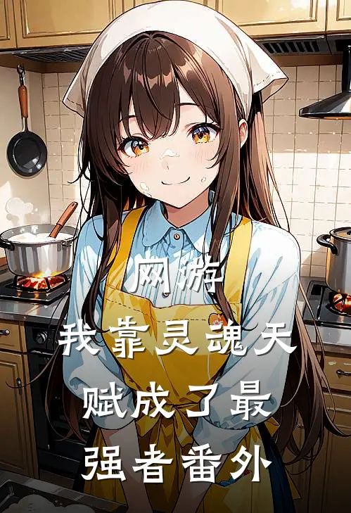 网游：我靠灵魂天赋成了最强者番外