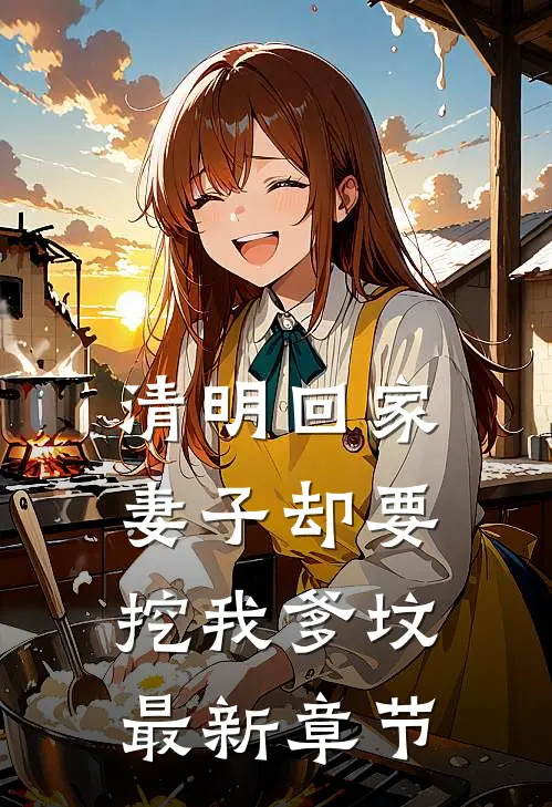清明回家，妻子却要挖我爹坟最新章节