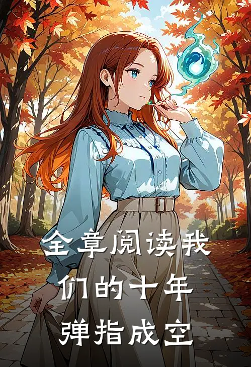 全章阅读我们的十年，弹指成空