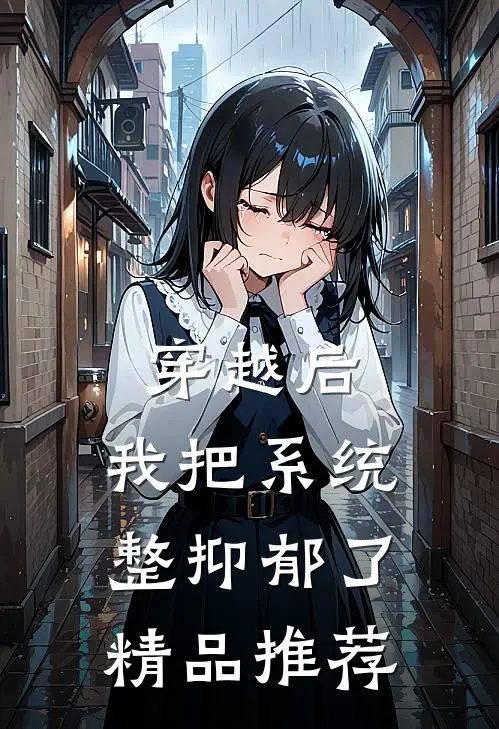 穿越后，我把系统整抑郁了精品推荐