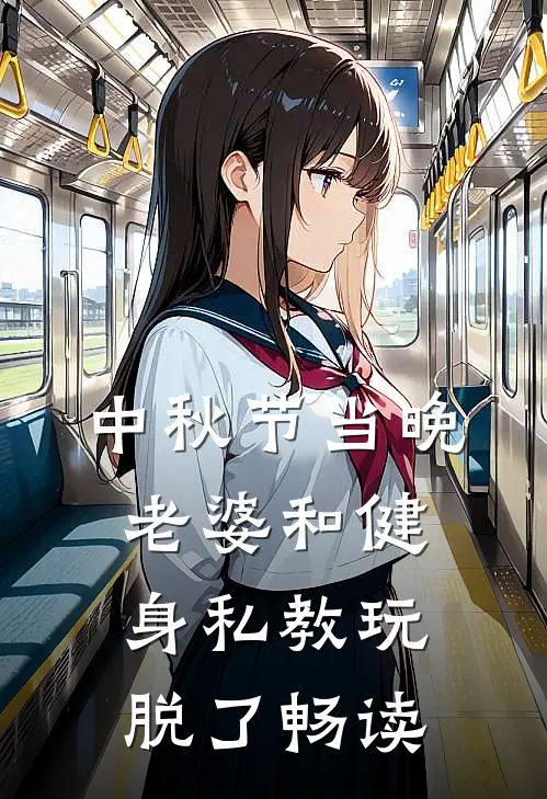 中秋节当晚，老婆和健身私教玩脱了畅读