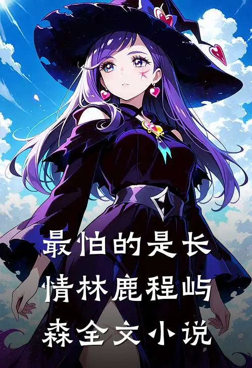 最怕的是长情林鹿程屿森全文小说