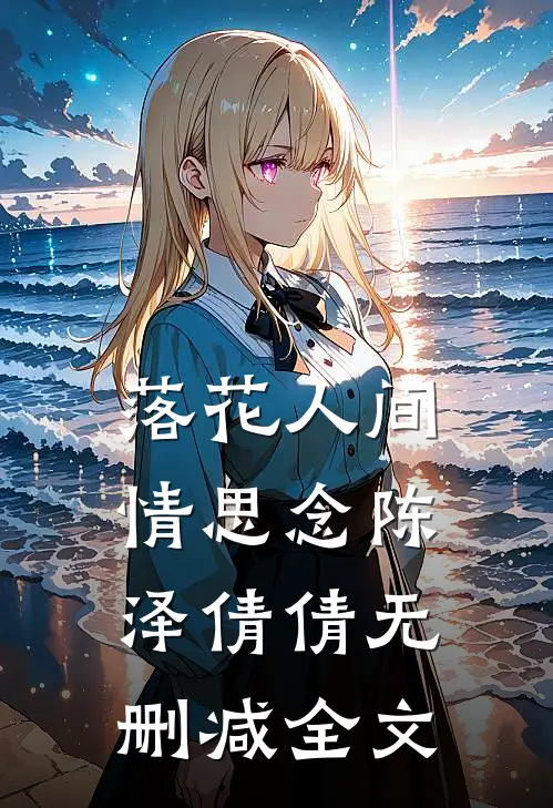 落花人间情思念陈泽倩倩无删减全文