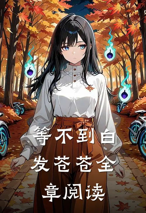 等不到白发苍苍全章阅读