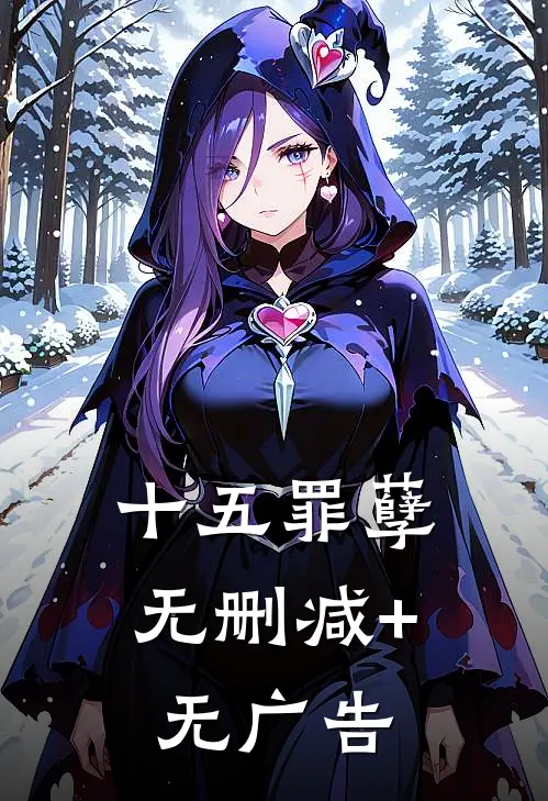 《十五罪孽》无删减+无广告