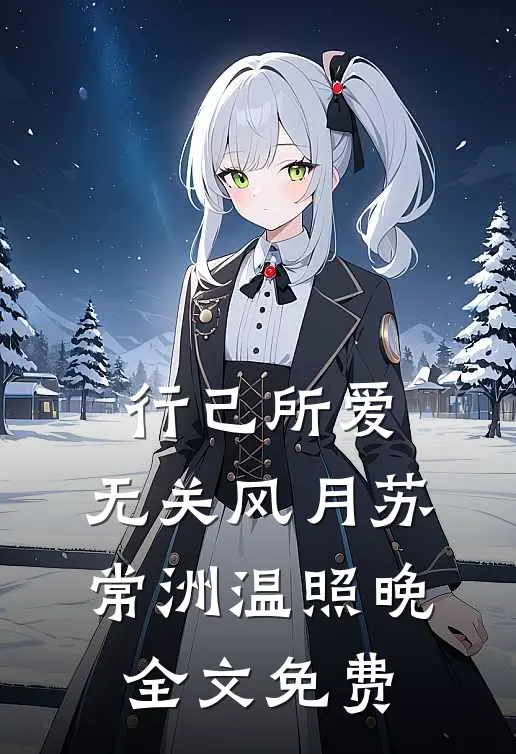 行己所爱，无关风月苏常洲温照晚全文免费