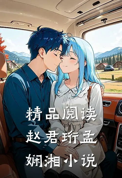 精品阅读赵君珩孟娴湘小说