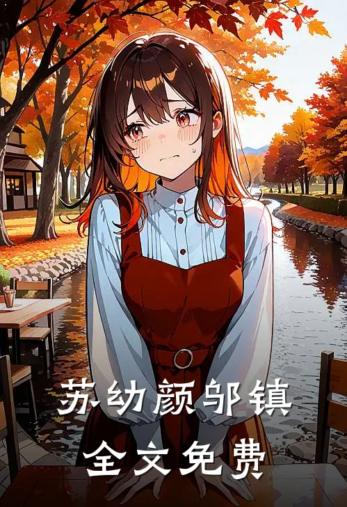苏幼颜邬镇全文免费