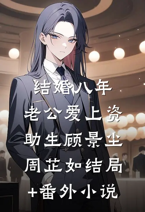 结婚八年，老公爱上资助生顾景尘周芷如结局+番外小说