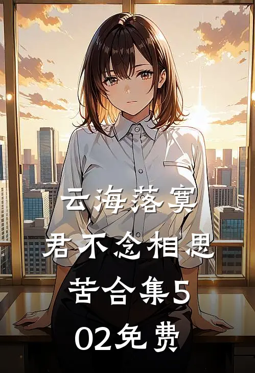 云海落寞，君不念相思苦合集502免费