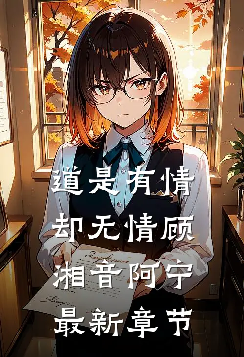 道是有情却无情顾湘音阿宁最新章节