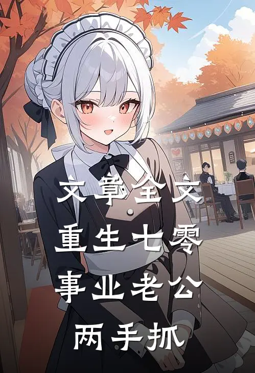 文章全文重生七零：事业老公两手抓